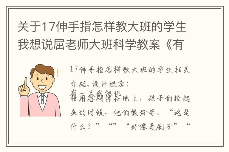 关于17伸手指怎样教大班的学生我想说屈老师大班科学教案《有用的刷子》