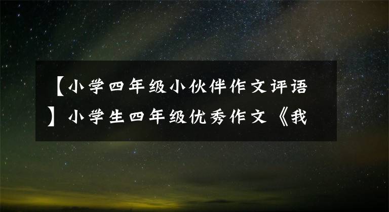 【小学四年级小伙伴作文评语】小学生四年级优秀作文《我的小表弟》写弟弟的作文例句欣赏