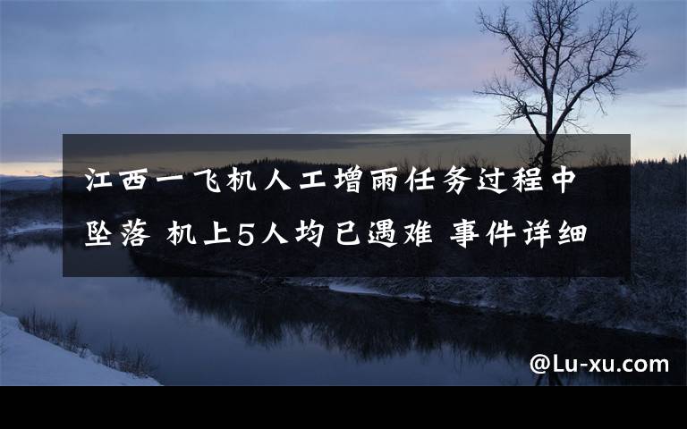 江西一飞机人工增雨任务过程中坠落 机上5人均已遇难 事件详细经过!