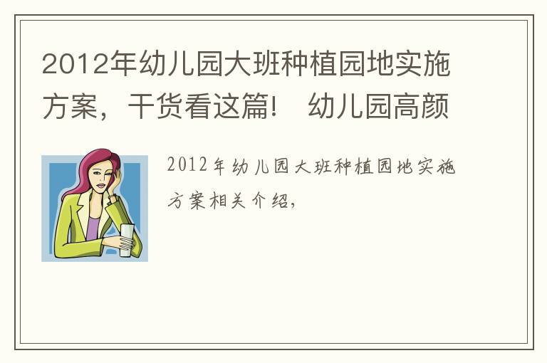 2012年幼儿园大班种植园地实施方案，干货看这篇!​幼儿园高颜值户外种植园地，给你无限想象