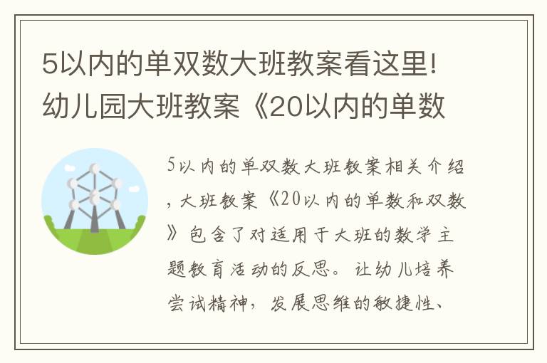 5以内的单双数大班教案看这里!幼儿园大班教案《20以内的单数和双数》含反思