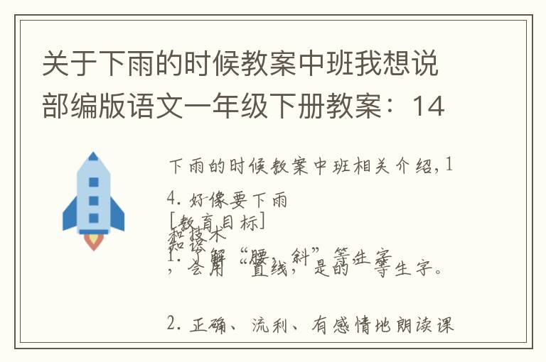 关于下雨的时候教案中班我想说部编版语文一年级下册教案：14.要下雨了