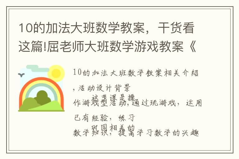 10的加法大班数学教案，干货看这篇!屈老师大班数学游戏教案《凑数游戏》