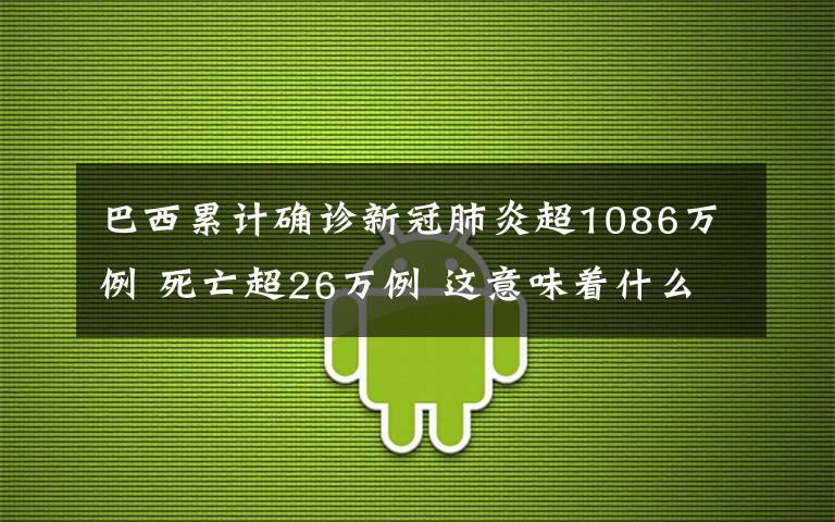 巴西累计确诊新冠肺炎超1086万例 死亡超26万例 这意味着什么?