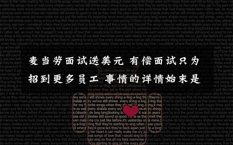 麦当劳面试送美元 有偿面试只为招到更多员工 事情的详情始末是怎么样了！