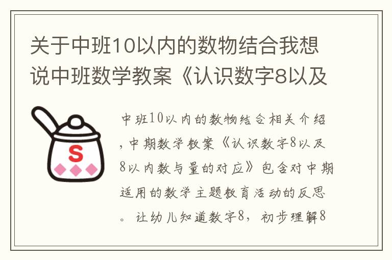 关于中班10以内的数物结合我想说中班数学教案《认识数字8以及8以内数与量的对应》含反思