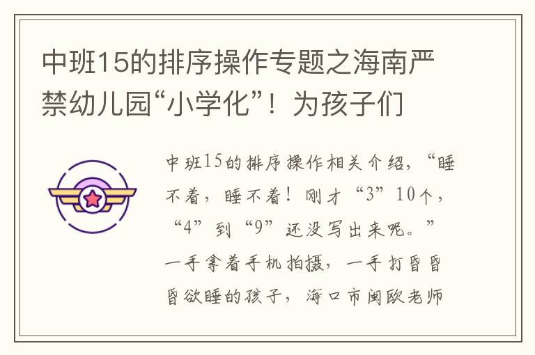 中班15的排序操作专题之海南严禁幼儿园“小学化”！为孩子们重划“起跑线”