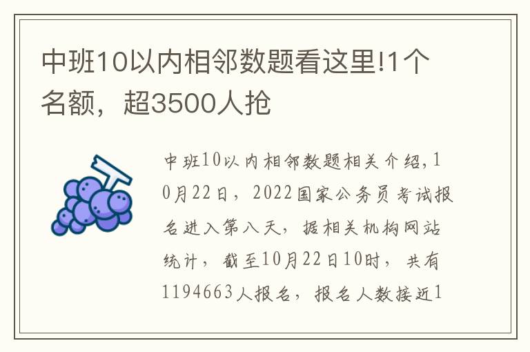 中班10以内相邻数题看这里!1个名额，超3500人抢