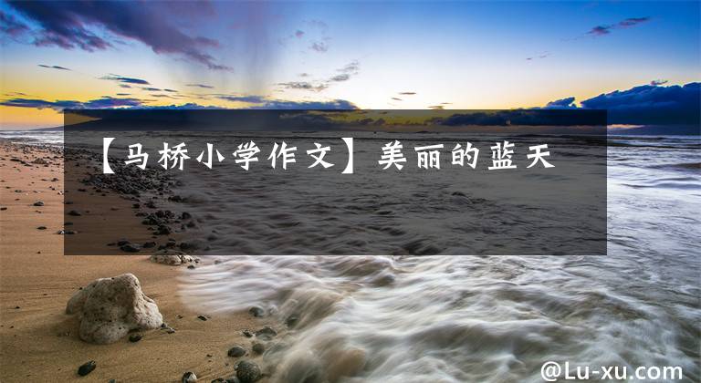 【马桥小学作文】美丽的蓝天