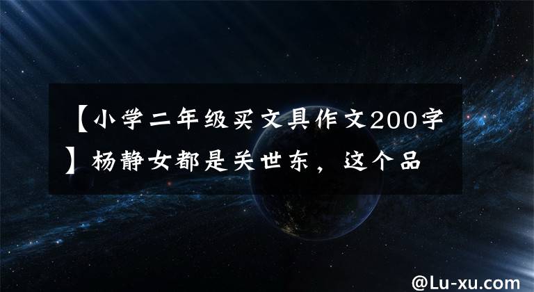 【小学二年级买文具作文200字】杨静女都是关世东,这个品牌有勇气把笔筒卖400韩元