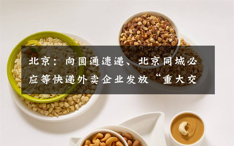 北京:向圆通速递、北京同城必应等快递外卖企业发放“重大交通安全隐患”警示牌