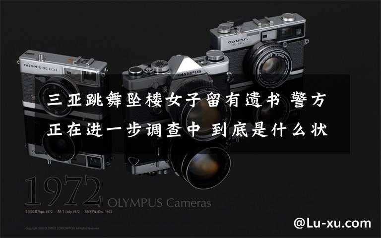 三亚跳舞坠楼女子留有遗书 警方正在进一步调查中 到底是什么状况?