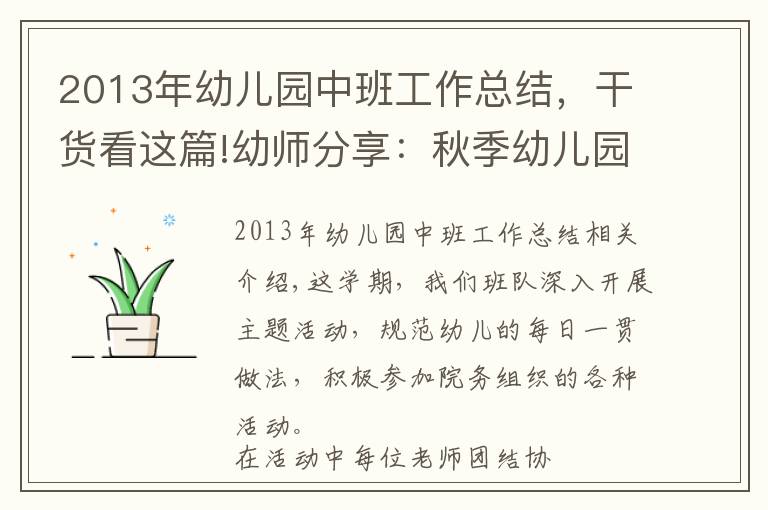 2013年幼儿园中班工作总结,干货看这篇!幼师分享:秋季幼儿园大班年级组工作总结