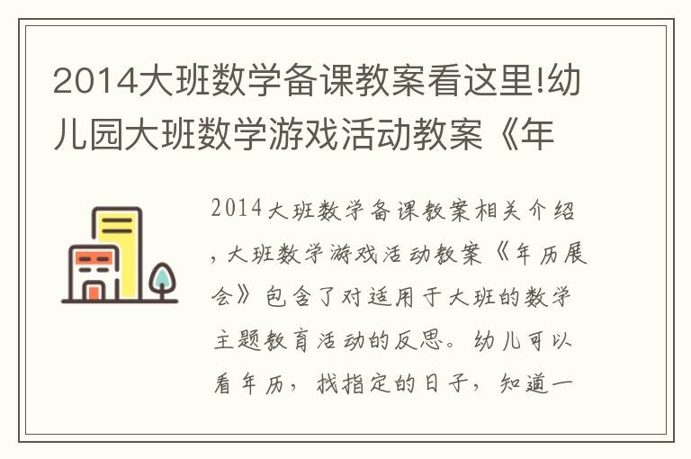 2014大班数学备课教案看这里!幼儿园大班数学游戏活动教案《年历展会》含反思