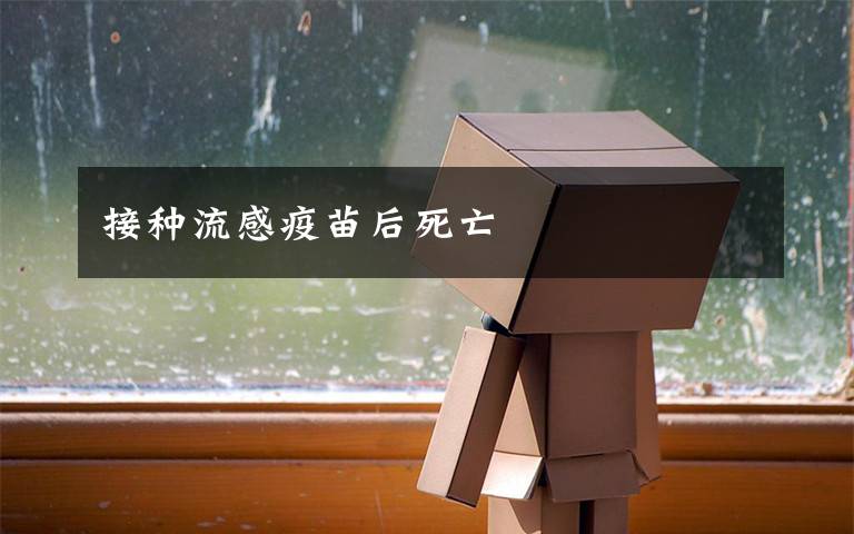 接种流感疫苗后死亡