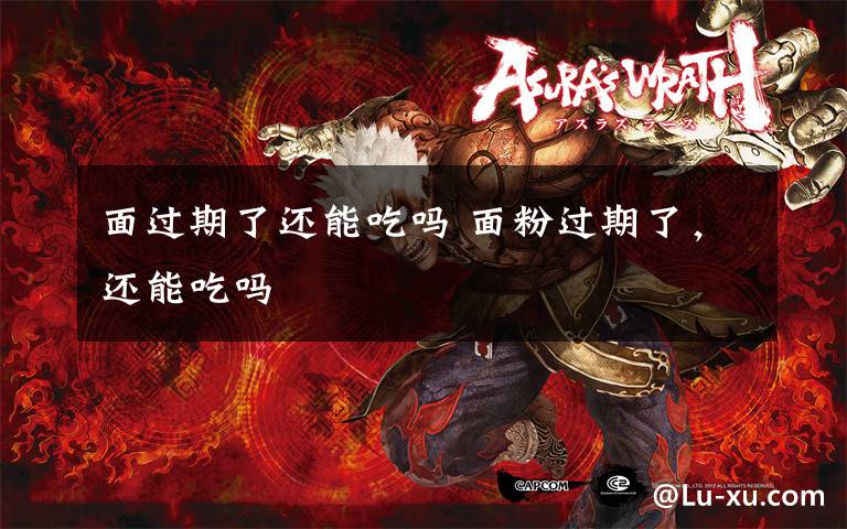 面过期了还能吃吗 面粉过期了,还能吃吗