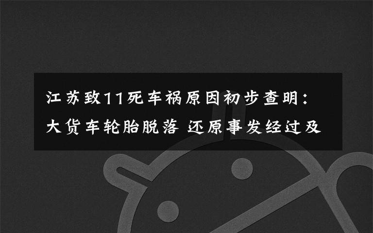 江苏致11死车祸原因初步查明:大货车轮胎脱落 还原事发经过及背后真相!