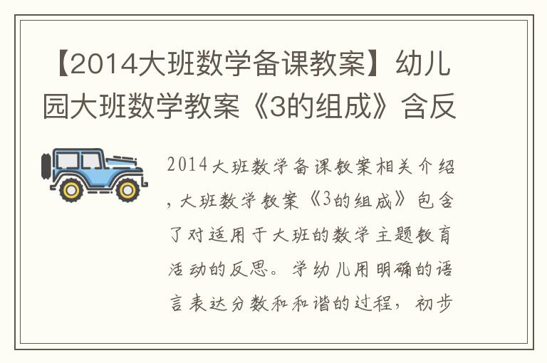 【2014大班数学备课教案】幼儿园大班数学教案《3的组成》含反思