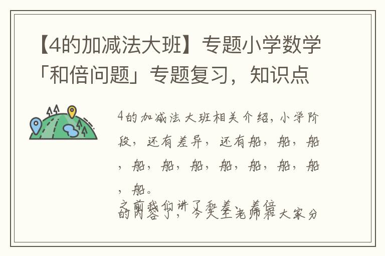 【4的加减法大班】专题小学数学「和倍问题」专题复习,知识点+典例精讲+练习题(答案)