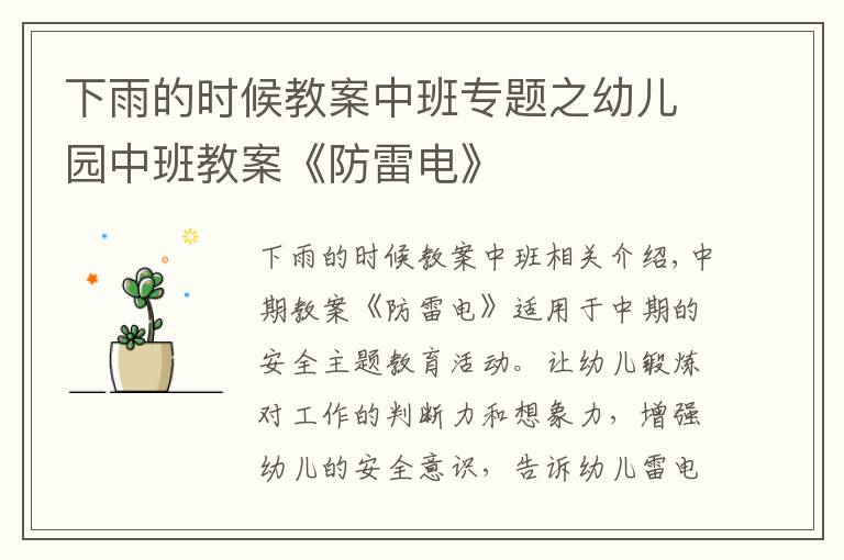 下雨的时候教案中班专题之幼儿园中班教案《防雷电》