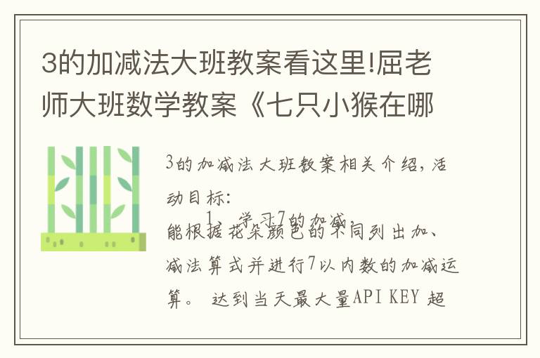 3的加减法大班教案看这里!屈老师大班数学教案《七只小猴在哪里》