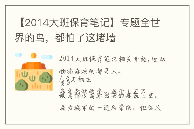 【2014大班保育笔记】专题全世界的鸟,都怕了这堵墙