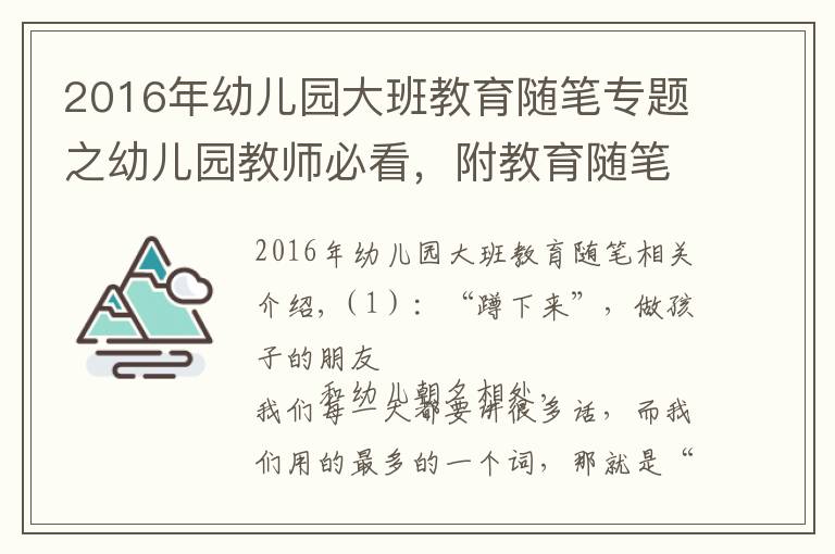2016年幼儿园大班教育随笔专题之幼儿园教师必看,附教育随笔58篇,共28192 字,收藏
