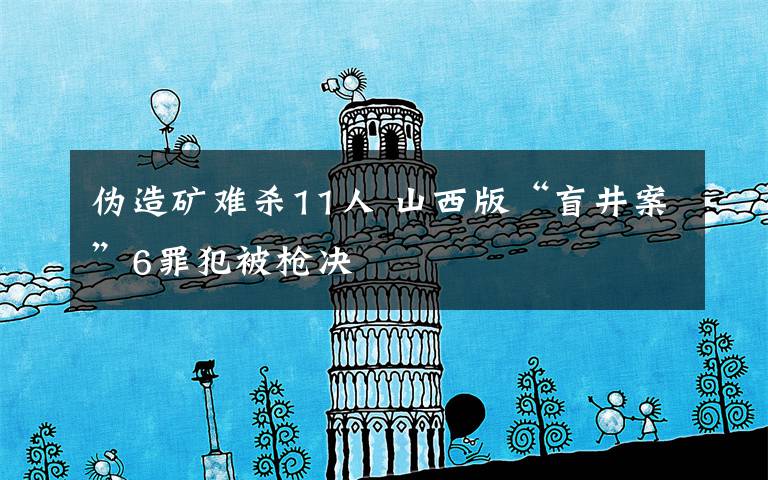 伪造矿难杀11人 山西版“盲井案”6罪犯被枪决