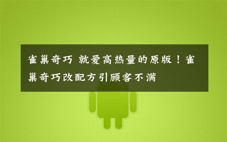 雀巢奇巧 就爱高热量的原版!雀巢奇巧改配方引顾客不满