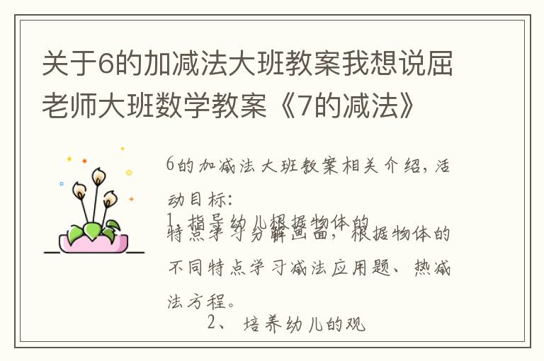 关于6的加减法大班教案我想说屈老师大班数学教案《7的减法》