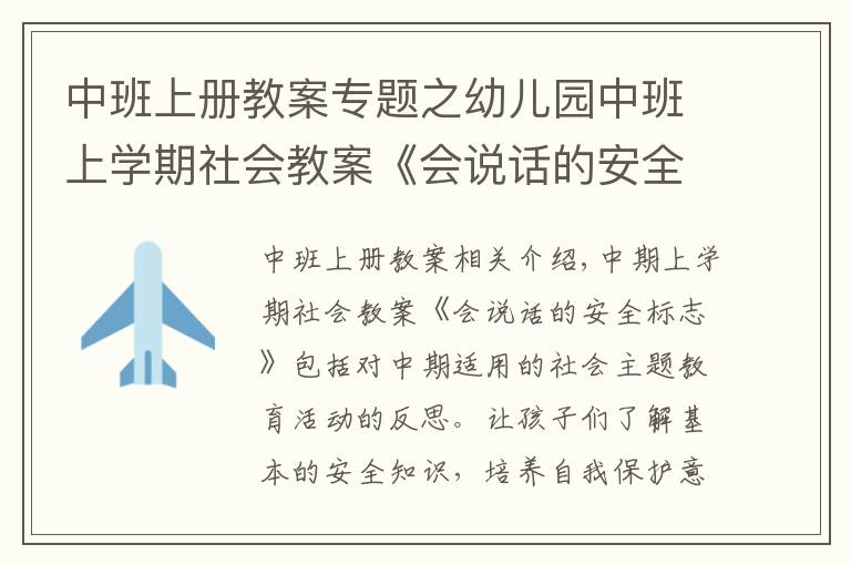 中班上册教案专题之幼儿园中班上学期社会教案《会说话的安全标志》含反思