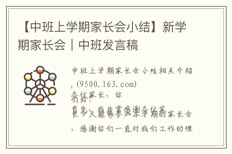 【中班上学期家长会小结】新学期家长会|中班发言稿