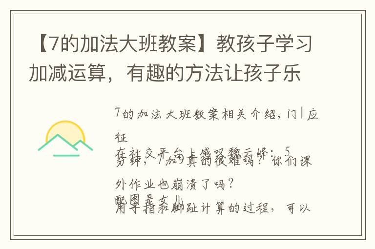 【7的加法大班教案】教孩子学习加减运算,有趣的方法让孩子乐在其中,别再机械训练了