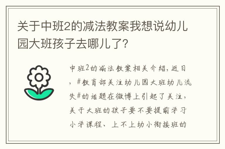 关于中班2的减法教案我想说幼儿园大班孩子去哪儿了?
