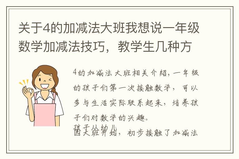 关于4的加减法大班我想说一年级数学加减法技巧,教学生几种方法,父母辅导孩子用得上