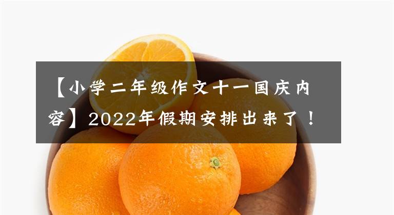 【小学二年级作文十一国庆内容】2022年假期安排出来了!这三个假期不休息,春节前国庆节后都是7天半