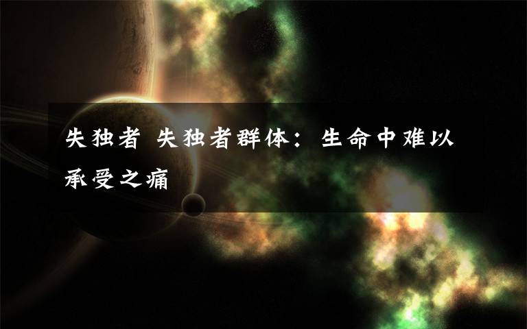 失独者 失独者群体：生命中难以承受之痛