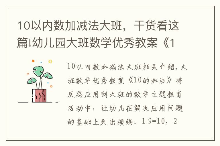 10以内数加减法大班，干货看这篇!幼儿园大班数学优秀教案《10的加法》含反思