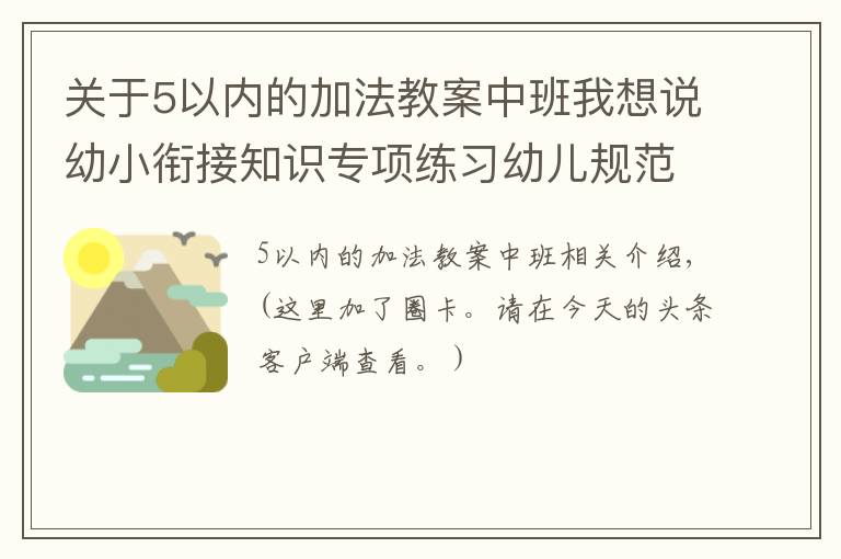 关于5以内的加法教案中班我想说幼小衔接知识专项练习幼儿规范描红0到5的认识5以内的加减法