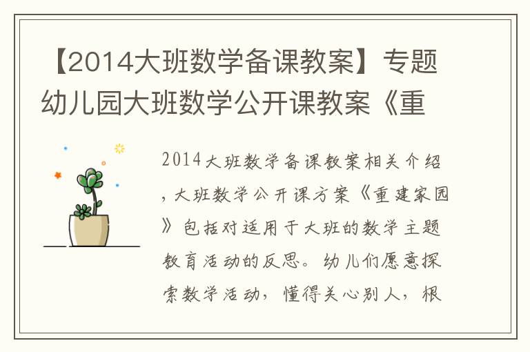 【2014大班数学备课教案】专题幼儿园大班数学公开课教案《重建家园》含反思
