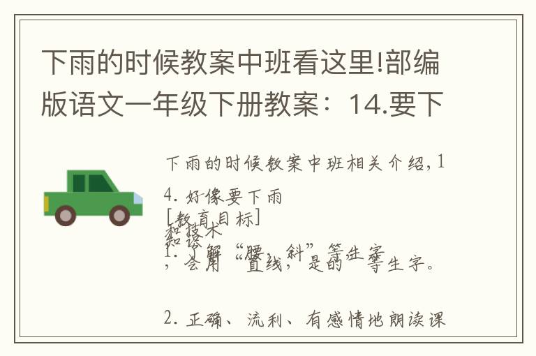 下雨的时候教案中班看这里!部编版语文一年级下册教案:14.要下雨了