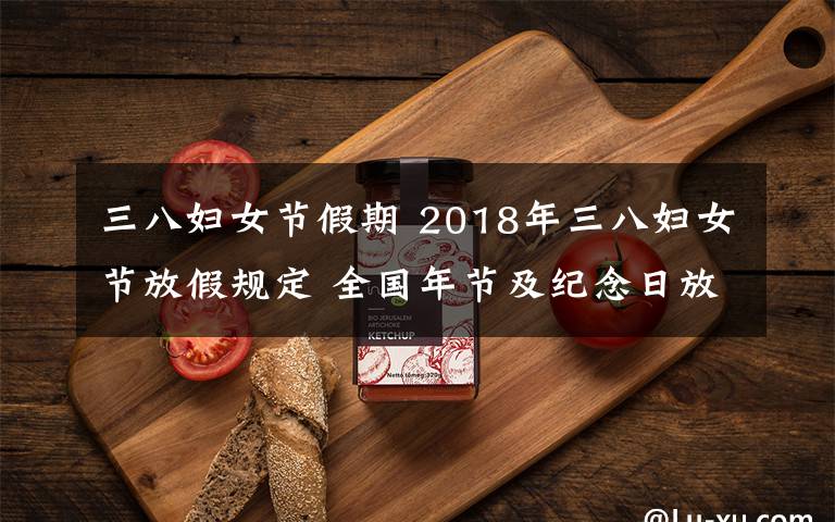 三八妇女节假期 2018年三八妇女节放假规定 全国年节及纪念日放假安排