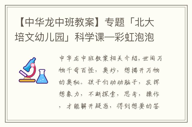 【中华龙中班教案】专题「北大培文幼儿园」科学课—彩虹泡泡龙