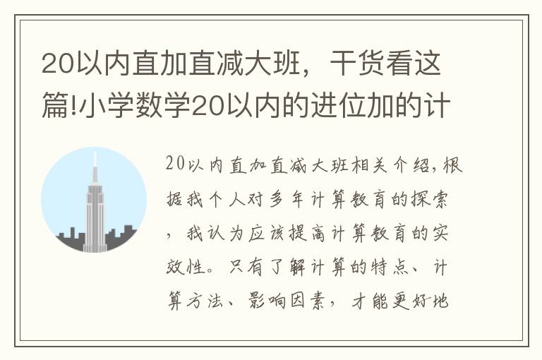20以内直加直减大班,干货看这篇!小学数学20以内的进位加的计算(除了“凑十”还有什么方法)