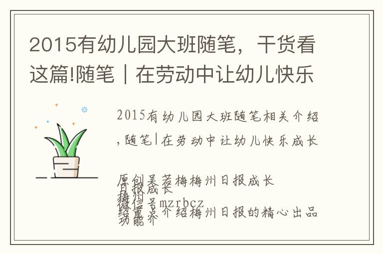 2015有幼儿园大班随笔,干货看这篇!随笔|在劳动中让幼儿快乐成长