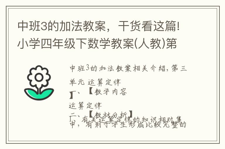 中班3的加法教案,干货看这篇!小学四年级下数学教案(人教)第3单元第1课: 加法交换律和结合律