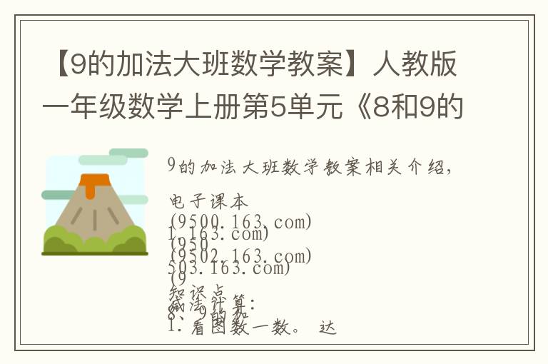 【9的加法大班数学教案】人教版一年级数学上册第5单元《8和9的加减法》课件及同步练习