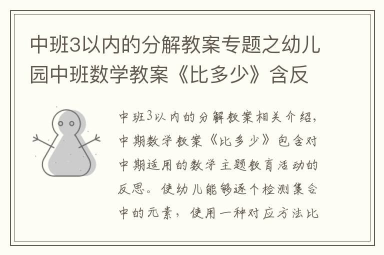 中班3以内的分解教案专题之幼儿园中班数学教案《比多少》含反思