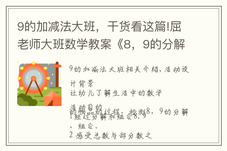 9的加减法大班,干货看这篇!屈老师大班数学教案《8,9的分解和组合》