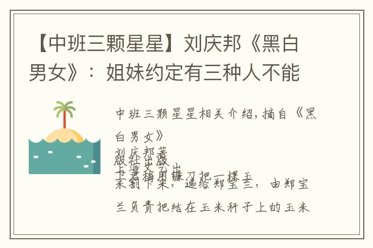 【中班三颗星星】刘庆邦《黑白男女》：姐妹约定有三种人不能成为对象